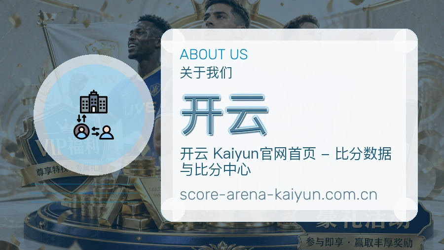 开云平台简介